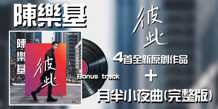 陈乐基新专辑《彼此》收录4首创作单曲，登陆星球发行平台全球上线！