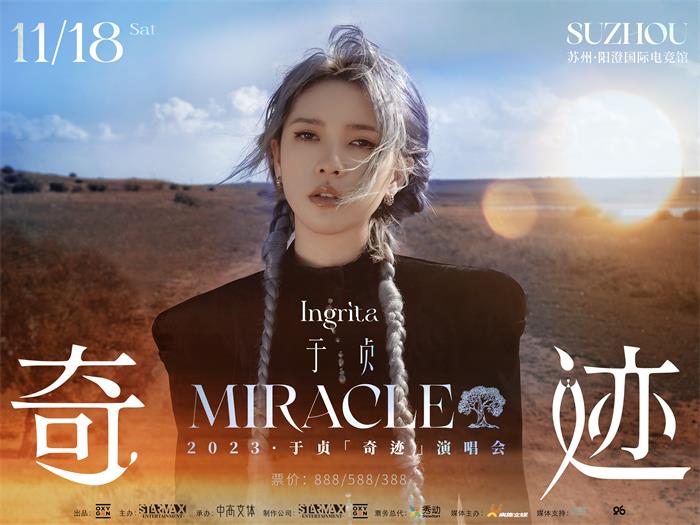 于贞2023「奇迹」演唱会定档，11月18日即将在苏州开唱！