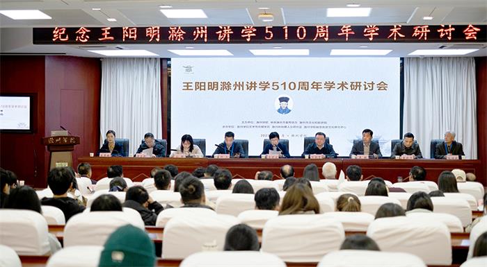 纪念王阳明滁州讲学510周年学术研讨会在滁州学院举行